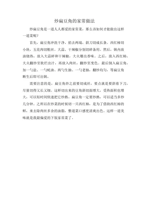 炒扁豆角的家常做法