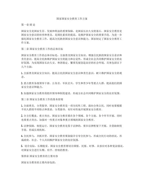 国家国家安全教育工作方案