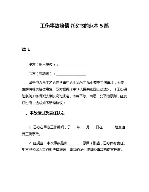 工伤事故赔偿协议书的范本5篇
