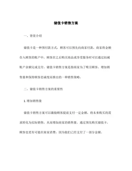 储值卡销售方案
