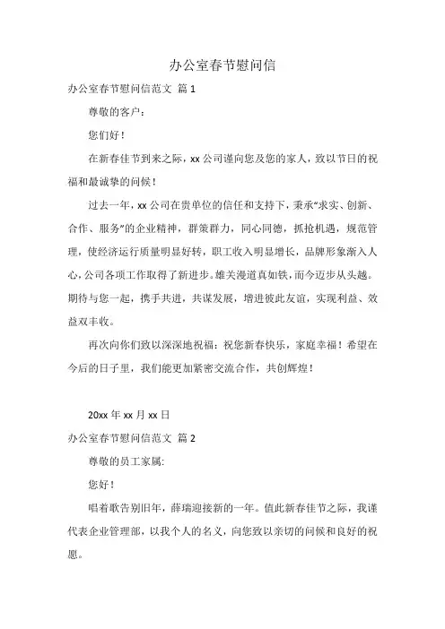 办公室春节慰问信