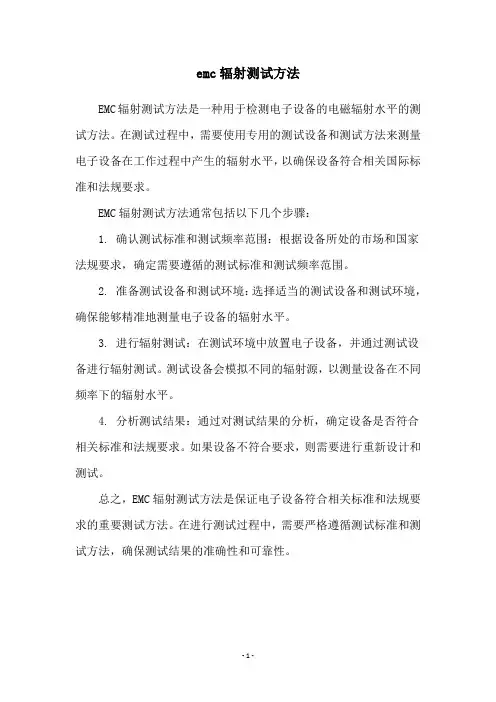 emc辐射测试方法