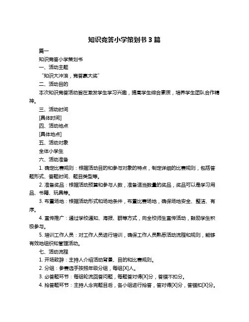 知识竞答小学策划书3篇