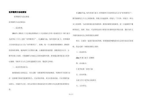 世界微笑日活动策划
