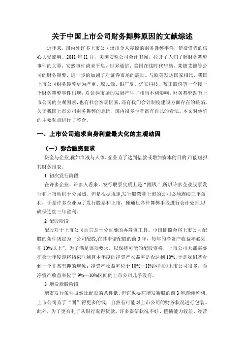 关于中国上市公司财务舞弊原因的文献综述