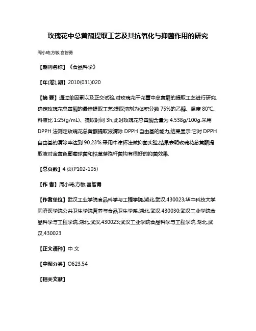 玫瑰花中总黄酮提取工艺及其抗氧化与抑菌作用的研究