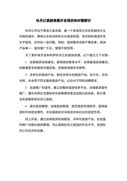 牡丹江旅游资源开发现状和对策探讨