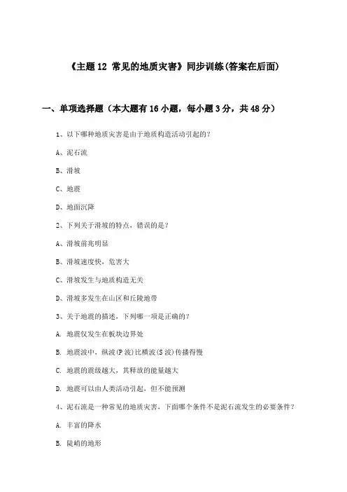 《主题12 常见的地质灾害》(同步训练)高中地理必修第一册_中图中华地图版_2024-2025学年