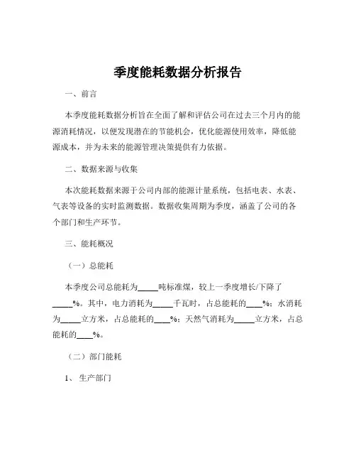 季度能耗数据分析报告