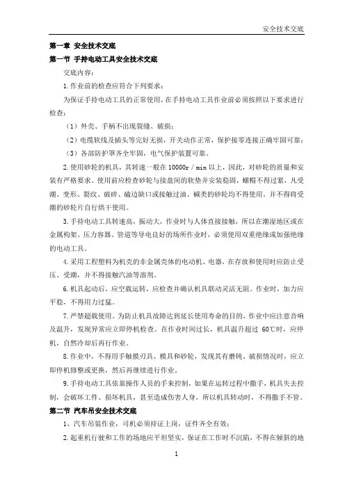 手持电动工具安全技术交底