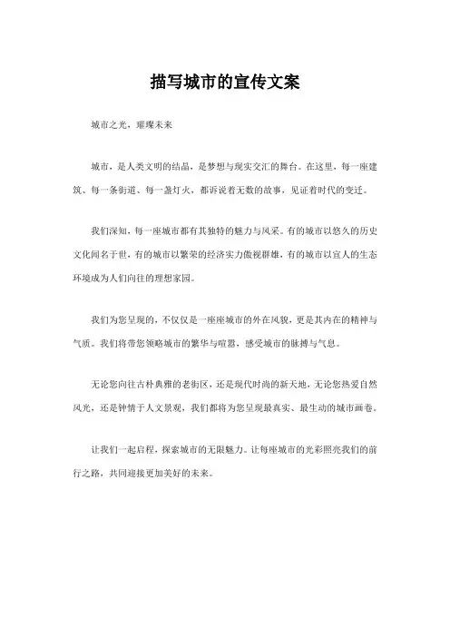 描写城市的宣传文案