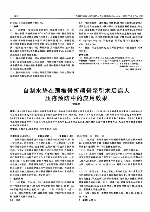自制水垫在颈椎骨折颅骨牵引术后病人压疮预防中的应用效果