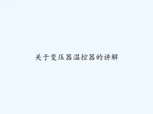 关于变压器温控器的讲解-PPT