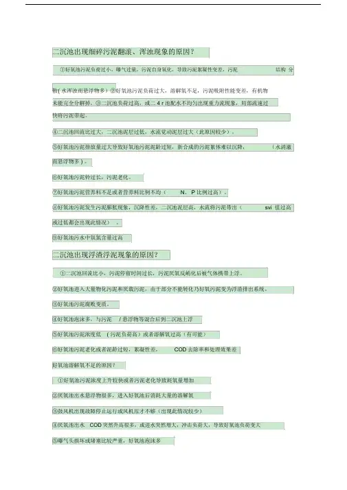 好氧池常见问题及解决规划方案.doc