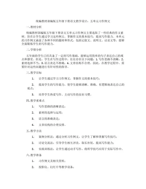 统编教材部编版五年级下册语文教学设计：五单元习作例文