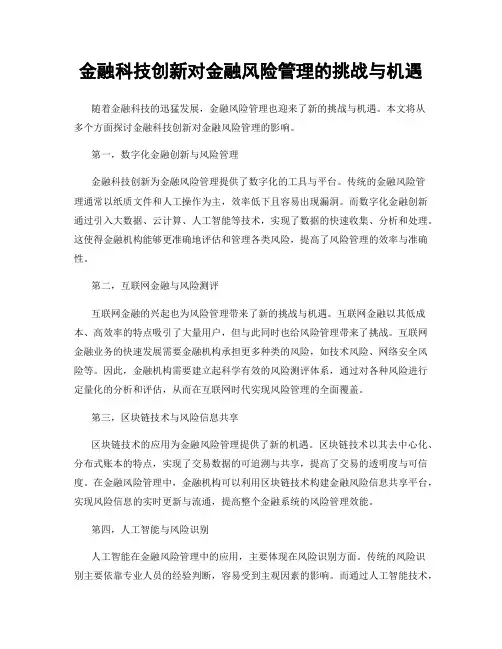 金融科技创新对金融风险管理的挑战与机遇