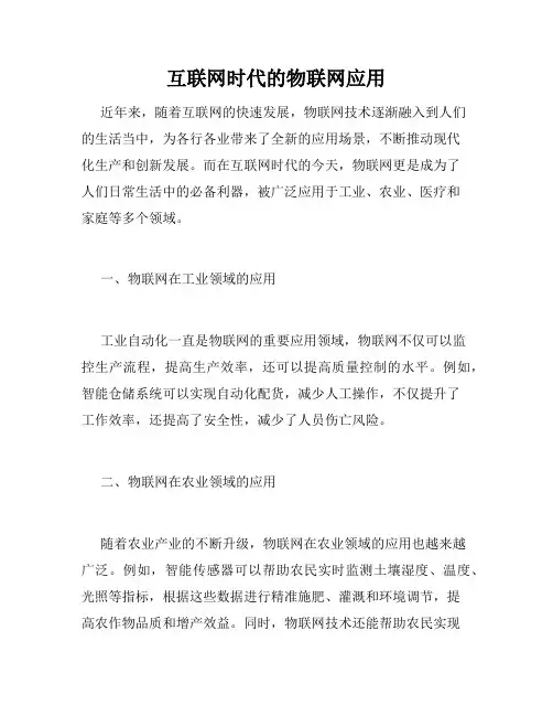 互联网时代的物联网应用