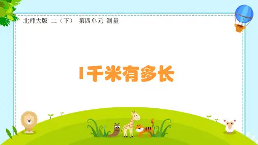 北师大版 二年级下册数学4.2《一千米有多长》(课件)  (2)
