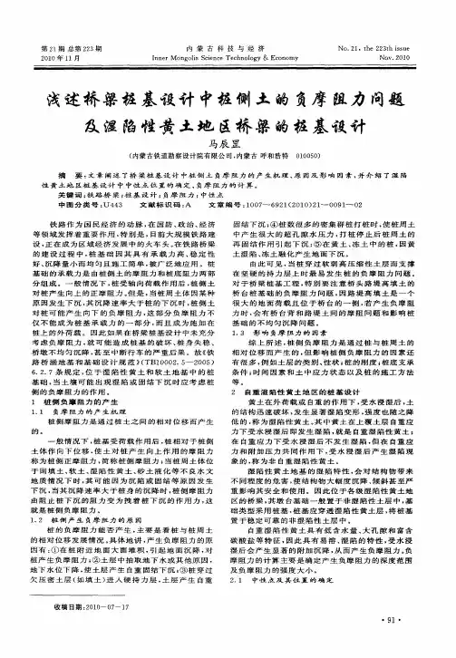 浅述桥梁桩基设计中桩侧土的负摩阻力问题及湿陷性黄土地区桥梁的桩基设计