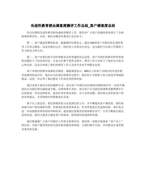 先进性教育群众满意度测评工作总结_客户满意度总结