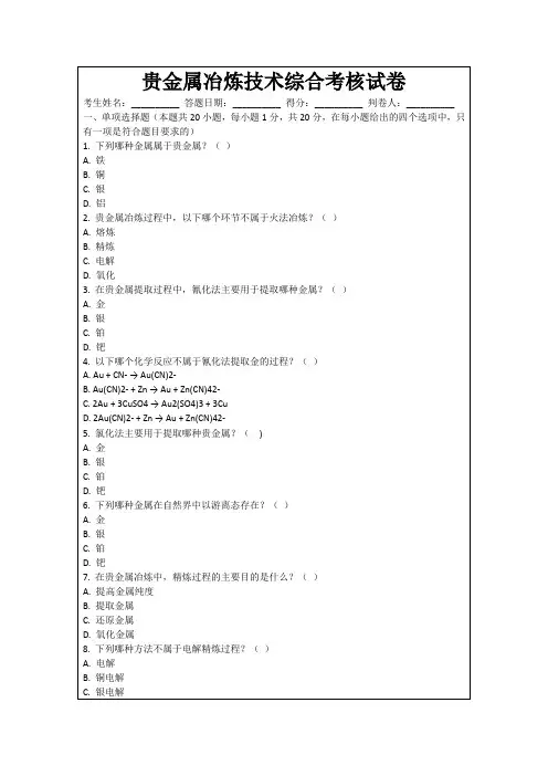 贵金属冶炼技术综合考核试卷