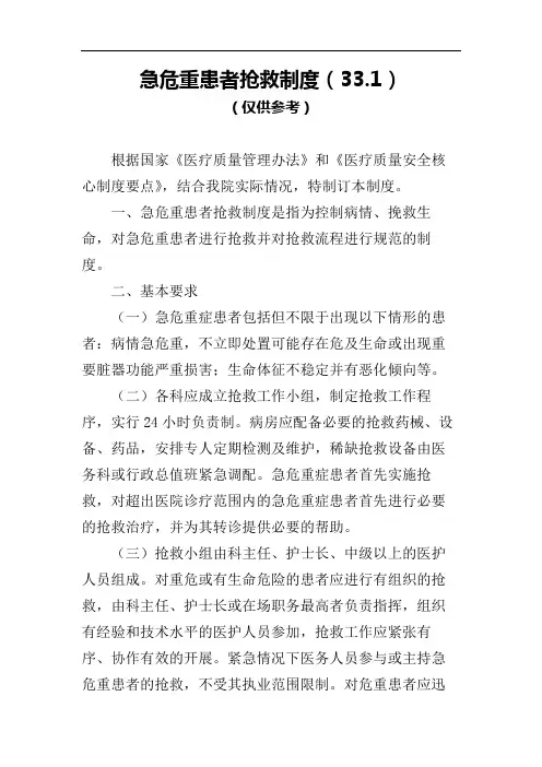 急危重患者抢救制度(33.1)-《三级医院评审标准实施细则(2021 年版)》制度篇