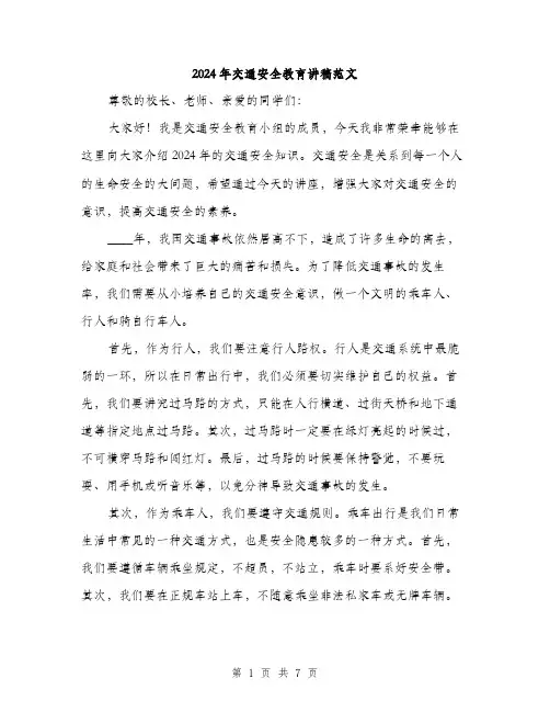 2024年交通安全教育讲稿范文(三篇)