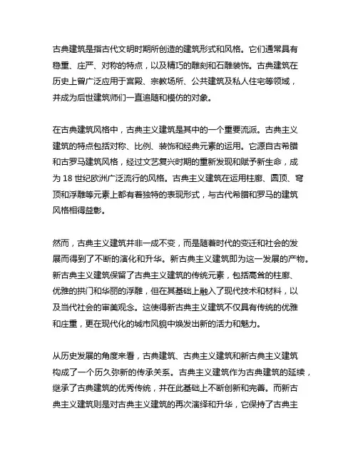 古典建筑,古典主义建筑,新古典主义建筑概念