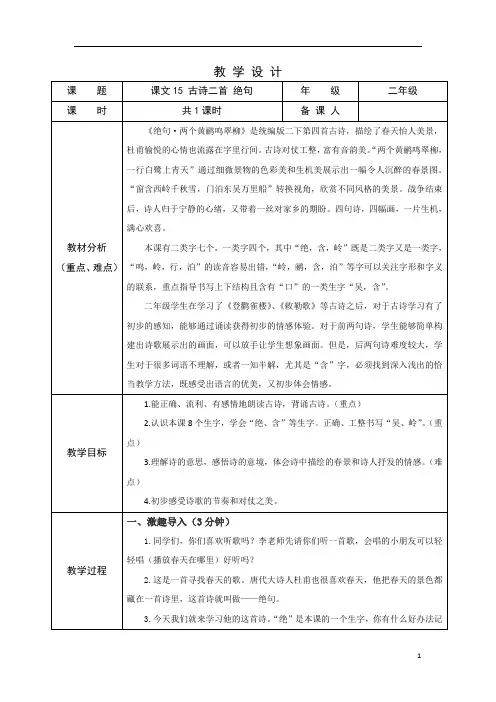 部编版小学语文二年级下学期精品教案-绝句