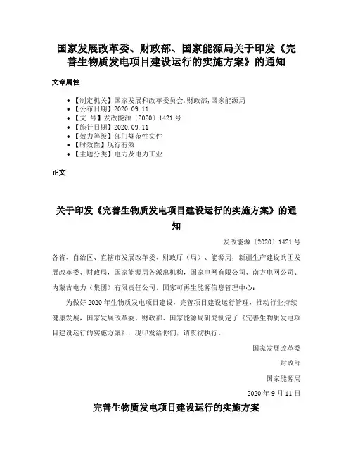 国家发展改革委、财政部、国家能源局关于印发《完善生物质发电项目建设运行的实施方案》的通知