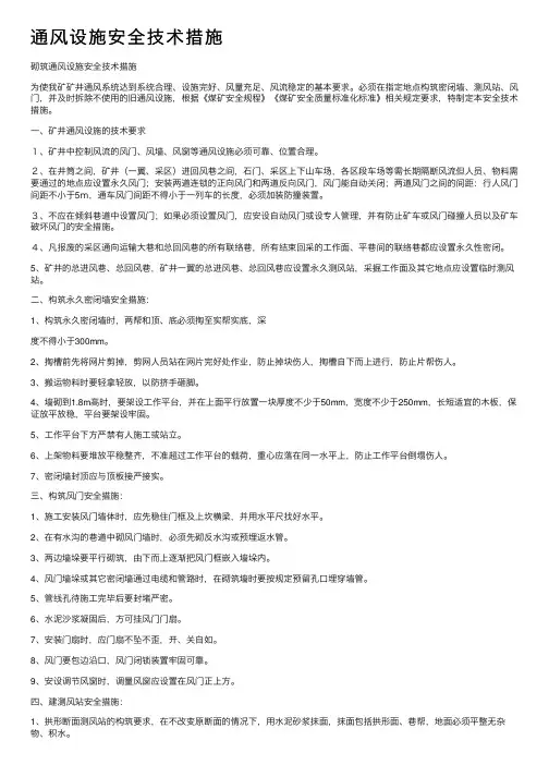 通风设施安全技术措施