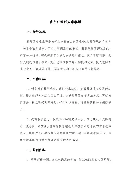 班主任培训方案模版(3篇)