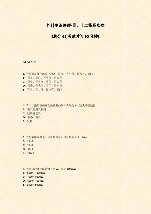 外科主治医师-胃十二指肠疾病_真题-无答案