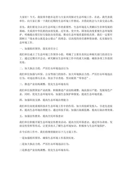生态环境工作交流发言稿范文