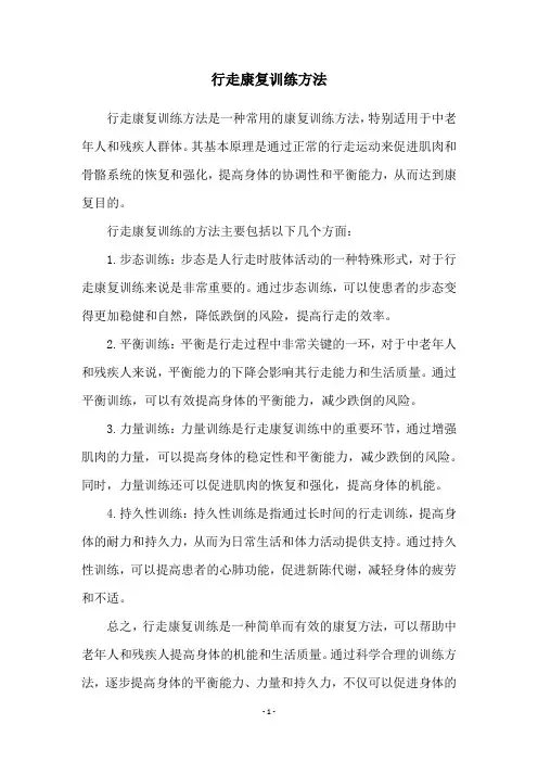 行走康复训练方法
