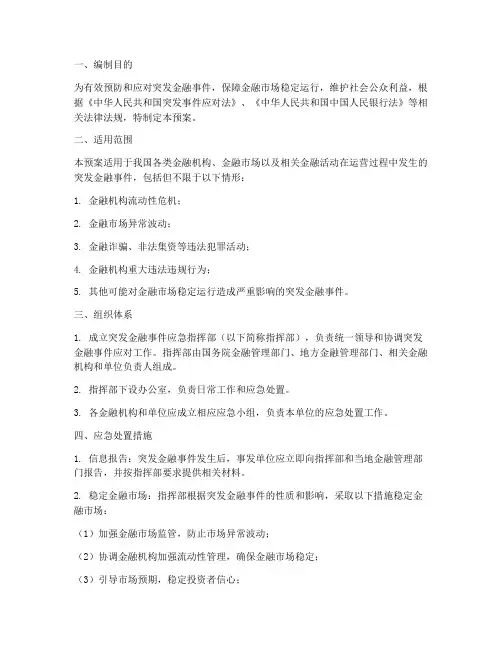 突发金融事件应急预案