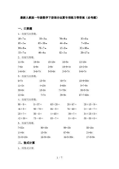 最新人教版一年级数学下册混合运算专项练习带答案(必考题)