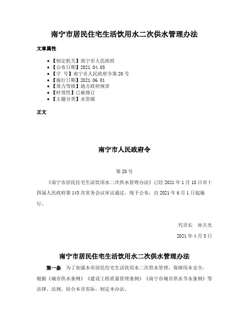 南宁市居民住宅生活饮用水二次供水管理办法