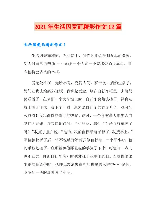 2021年生活因爱而精彩作文12篇