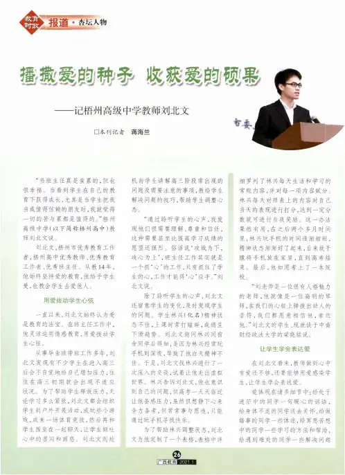 播撒爱的种子 收获爱的硕果——记梧州高级中学教师刘北文