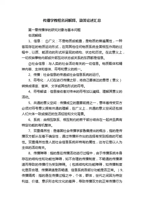 传播学教程名词解释、简答论述汇总