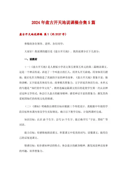 2024年盘古开天地说课稿合集5篇
