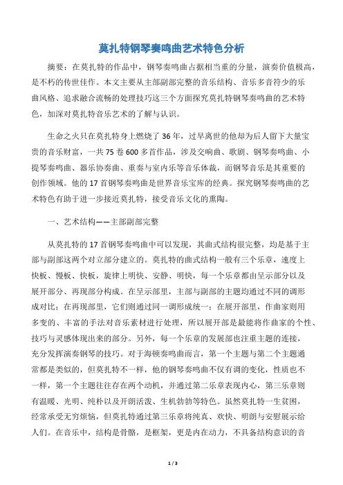 莫扎特钢琴奏鸣曲艺术特色分析