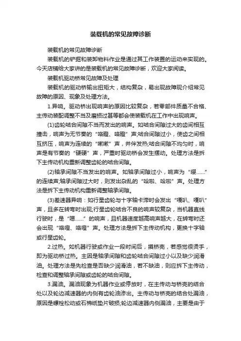 装载机的常见故障诊断