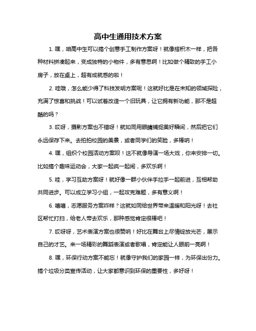 高中生通用技术方案