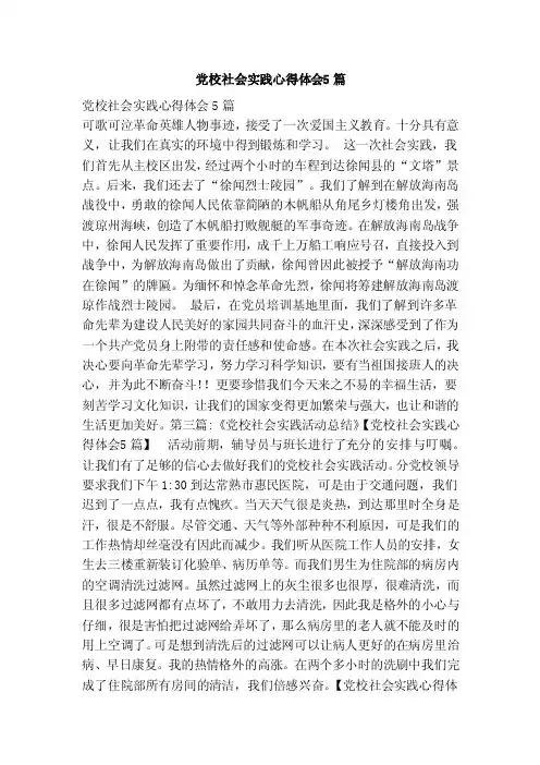 党校社会实践心得体会5篇（范本）