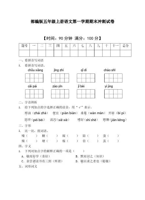 部编版五年级上册语文第一学期期末冲刺试卷(含答案)