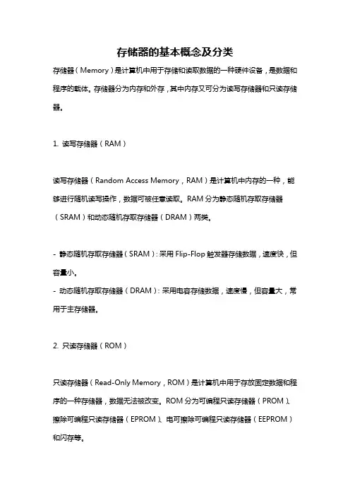 存储器的基本概念及分类