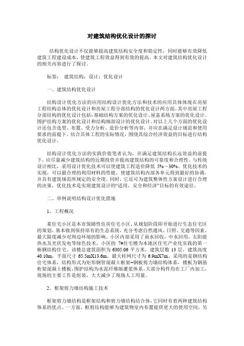 对建筑结构优化设计的探讨