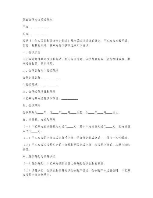 保底合伙协议模板范本